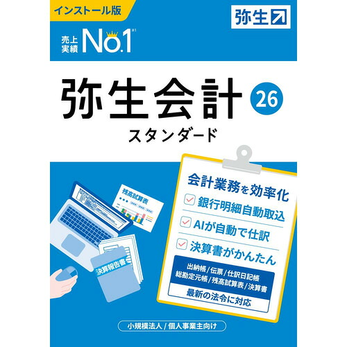 弥生 YTAV0001 弥生会計 26 スタンダード 通常版 インボイス制度・電子帳簿保存法対応 Windows対応