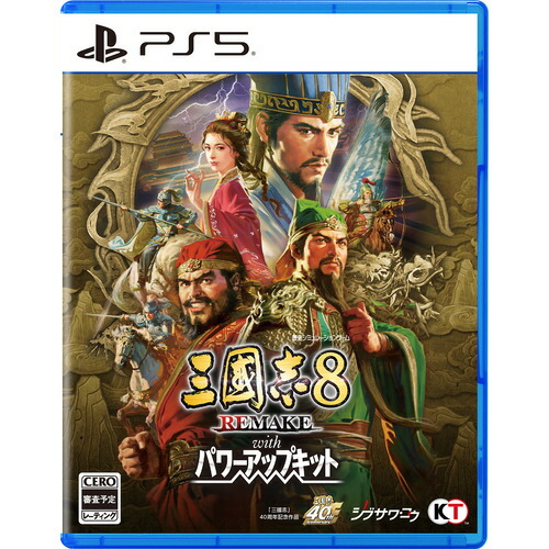 三國志8 REMAKE with パワーアップキット 【PS5】 ELJM-30829