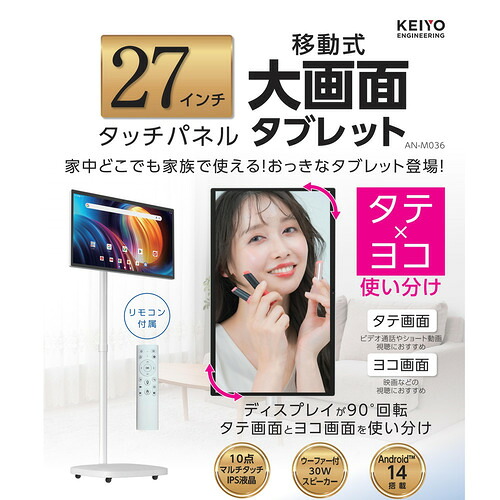 慶洋エンジニアリング ANM036 移動式大型androidタブレット 27型 フルHD IPSタッチパネル Bluetooth対応 キャスタースタンド付 ホワイト