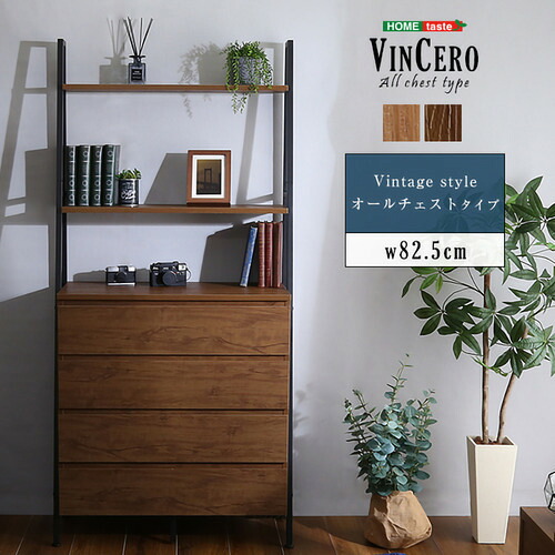 ホームテイスト VCR-AL--SBO ヴィンテージ風チェストラック オールチェストタイプ【VINCERO-ヴィンチェロ-】 シャビーオーク|KIMURAYA NET TASTE