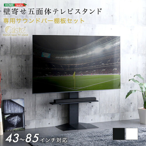 ホームテイスト LWAT-LBWAT--BK 壁寄せ五面体テレビスタンド 【Criste-クリスト-】 専用サウンドバー棚板セット ブラック｜KIMURAYA NET TASTE