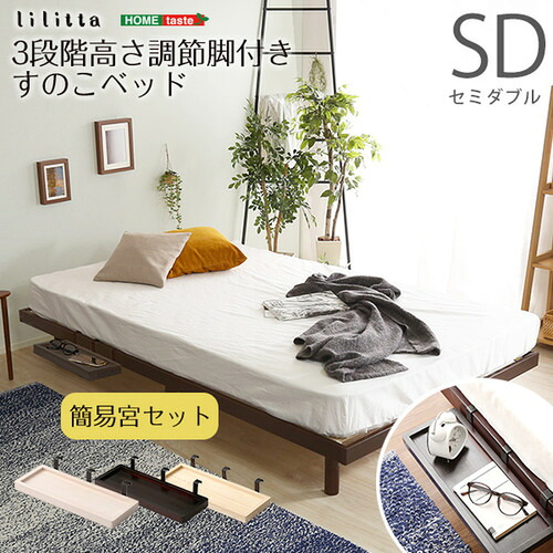 ホームテイスト LPS-TN-01SD--NA 【簡易宮セット】高さ3段階調整脚付き すのこベッド(セミダブル)【リリッタ】 ナチュラル|KIMURAYA NET TASTE