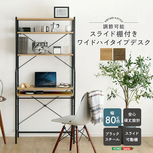 ホームテイスト VDZ-80--SBO ヴィンテージ調 調節可能スライド棚付きワイドハイタイプデスク｜KIMURAYA NET TASTE
