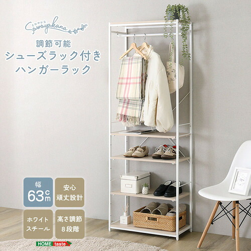 ホームテイスト FHRZ-3S--WOK さわやかな 調節可能シューズラック付きハンガーラック｜KIMURAYA NET TASTE