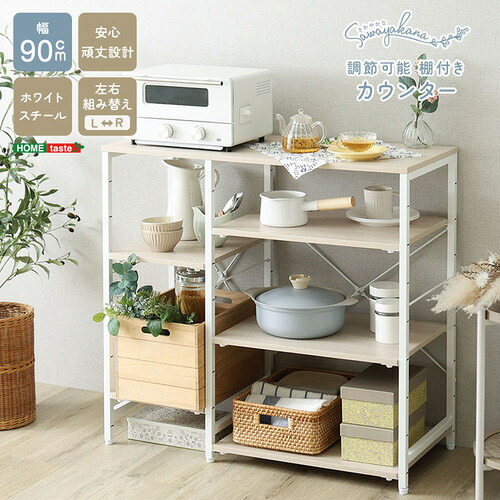 ホームテイスト FKZ-90KC-T--WOK さわやかな 調節可能棚付き カウンター｜KIMURAYA NET TASTE