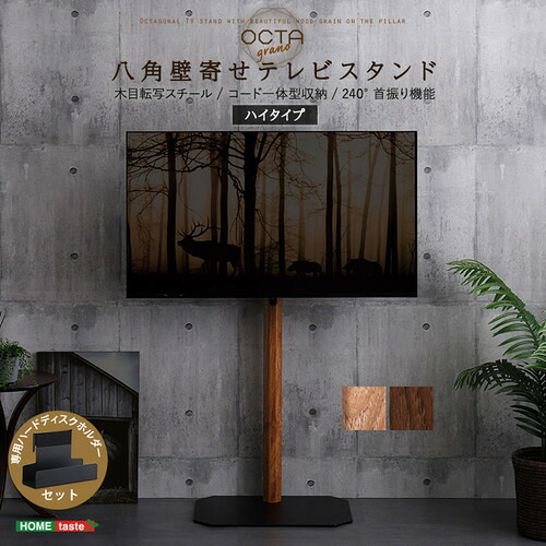 ホームテイスト OTGT-H-SET--WAL 木目が美しい八角壁寄せテレビスタンドハイタイプ ハードディスクホルダーセット ウォールナット|KIMURAYA NET TASTE