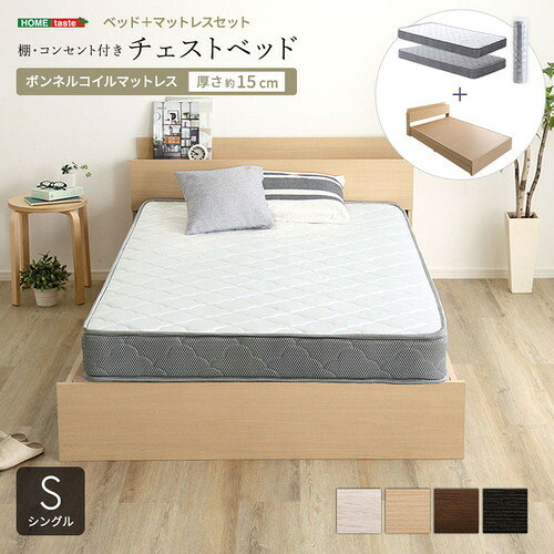 ホームテイスト STL-BRM-S--WALSL 棚・コンセント付きチェストベッド ボンネルコイルマットレスセット(シングル)｜KIMURAYA NET TASTE