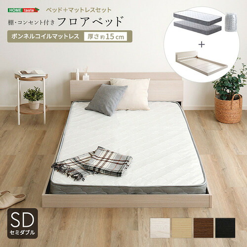 ホームテイスト MOD-BRM-SD--OAKSL デザインフロアベッド ボンネルコイルマットレスセット(セミダブル)|KIMURAYA NET TASTE