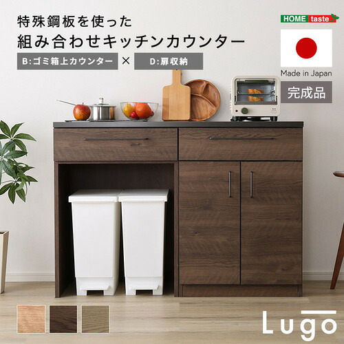 ホームテイスト CKS120-BD--NA 組み合わせキッチンカウンター【Lugo-ルゴ-】扉収納+ゴミ箱上カウンター ナチュラル|KIMURAYA NET TASTE