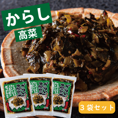 【国産・熊本産】【辛子高菜　210g　(70g×3袋)　】からしたかな・からし高菜・高菜・タカナ・たか菜・漬物