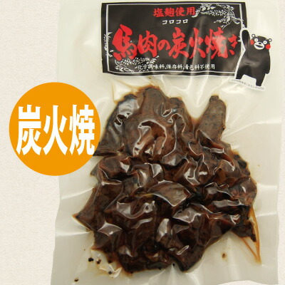馬肉の炭火焼き 150g 憧れの 化学調味料不使用 保存料不使用 着色料不使用 炭火焼き ばにくのくんせい 馬肉 熊本土産 ご当地 土産 塩麹 激安単価で 馬 惣菜 馬刺し 熊本名物