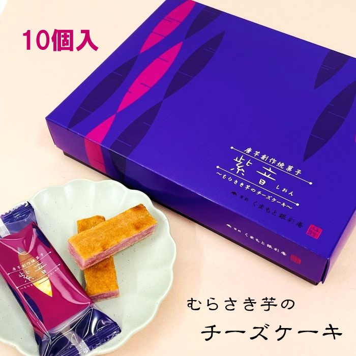 楽天市場】【紫音・5本・個包装】むらさき芋のチーズケーキ・しおん