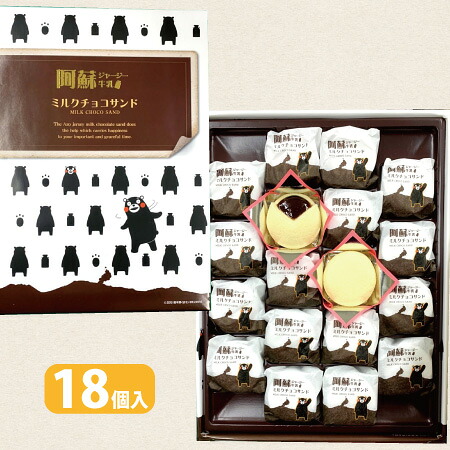 楽天市場 くまもと阿蘇ジャージー ミルクチョコサンド 18個入 個包装 くまモン ジャージーミルク チョコサンド ふわふわ 熊本 土産 箱菓子 菓子 くまもん 熊本土産 阿蘇の玄関キムチの里