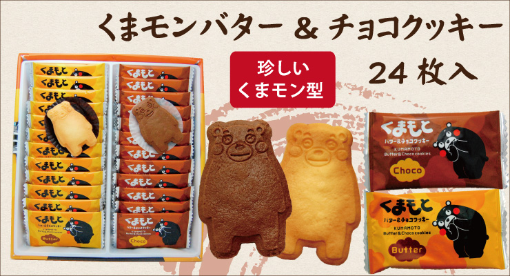 楽天市場 くまモンバター チョコクッキー 24枚 個包装 熊本土産 銘菓 くまもん くまモン型 くまモン クッキー 熊本 箱菓子 菓子 名物 ゆるキャラ キャラクター ご当地 お土産 阿蘇の玄関キムチの里