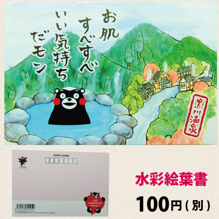 楽天市場 くまモン ポストカード 黒川温泉 黒川 くまモンポストカード 絵葉書 絵はがき 水彩画 お土産 土産 熊本 くまもん ゆるキャラ 官製はがきサイズ ハガキ はがき 葉書 水彩絵葉書 水彩絵はがき グリーティングカード 熊本土産 阿蘇の玄関