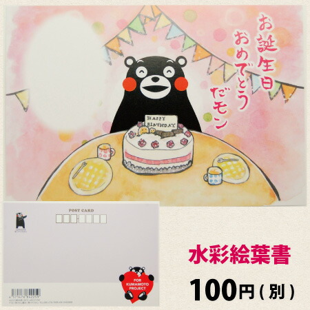 楽天市場 くまモン ポストカード お誕生日おめでとうだモン くまモンポストカード 絵葉書 絵はがき 水彩画 お土産 土産 熊本 くまもん ゆるキャラ 官製はがきサイズ ハガキ はがき 葉書 水彩絵葉書 水彩絵はがき グリーティングカード 誕生日カード