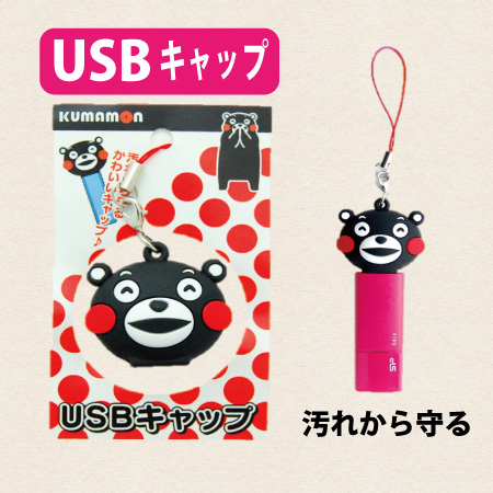 楽天市場 くまモン Usbキャップ Usbカバー くまもん 熊本 土産 お土産 ご当地 Usb保護キャップ ストラップ 根付け 根付 ねづけ 熊本土産 阿蘇の玄関キムチの里