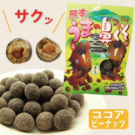 楽天市場 熊本 うまの鼻くそ ココアピーナッツ ココアナッツ ピーナッツ菓子 ナッツ菓子 ピーナッツ お土産 ユーモア ジョーク 馬の鼻くそ ご当地 熊本 九州 土産 駄菓子 熊本土産 豆菓子 落花生 阿蘇の玄関キムチの里