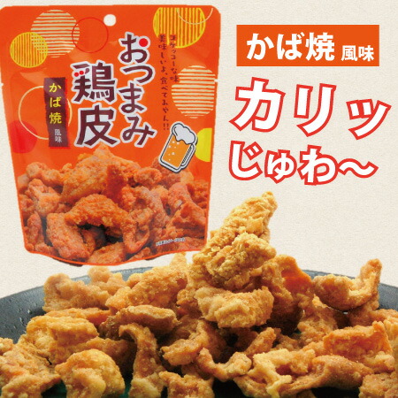 楽天市場 おつまみ鶏皮 かば焼 50g 鶏皮スナック 鶏皮 鶏皮チップス 鶏皮揚げ 鶏皮のからあげ 鶏皮の唐揚げ おつまみ つまみ 酒 の肴て 酒肴 菓子 駄菓子 かば焼き風味 かば焼き 宮崎 宮崎製造 阿蘇の玄関キムチの里