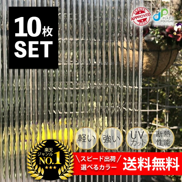 【人気商品】送料無料 10枚セット 中空ポリカ 4mm 6mm 10mm お得な定型サイズ | ポリカ中空ボード 中空ポリカーボネート 家計応援 省エネ 冬のエアコン代節約に 遮熱・西日対策 二重窓 断熱材 UVカット ツインカーボ プラダン