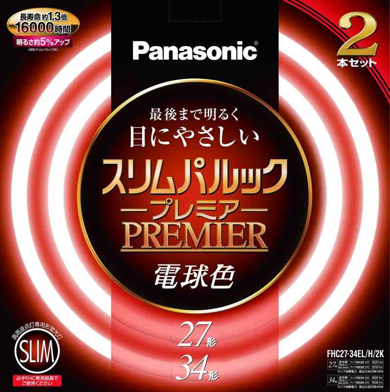 パナソニック スリムパルックプレミア 蛍光灯 27+34形 丸形 電球色 (2本セット) FHC2734ELH2K