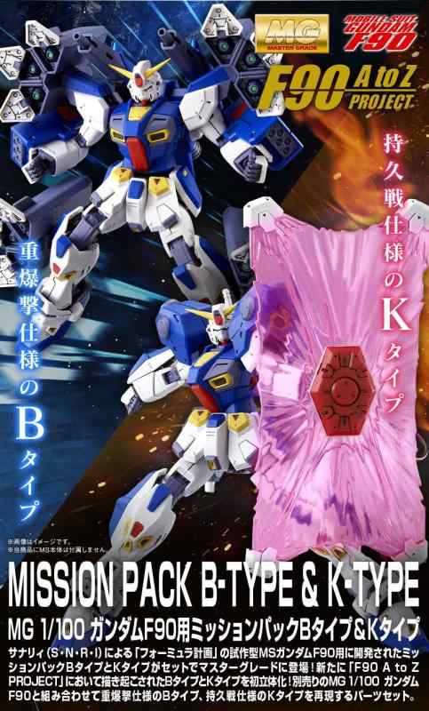 バンダイ(BANDAI) MG 1/100 ガンダムF90用 ミッションパック Bタイプ＆Kタイプ プラモデル(ホビーオンラインショップ)