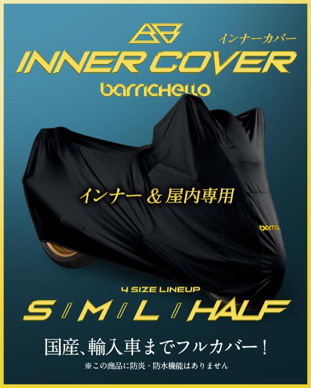 【所ジョージの世田谷ベース掲載】Barrichello(バリチェロ) インナー＆屋内専用 バイクカバー 傷つかない 裏起毛 ストレッチ 伸びる