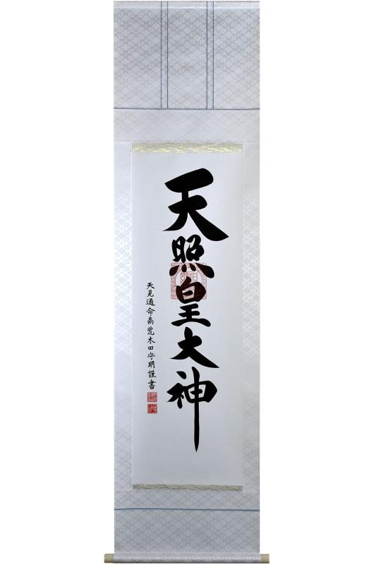晴れの街ギャラリー 掛け軸 天照皇大神 御神號 荒木田守明 真筆 尺三 白緞子 桐箱入り 45.5×175cm|KINAKINAストア