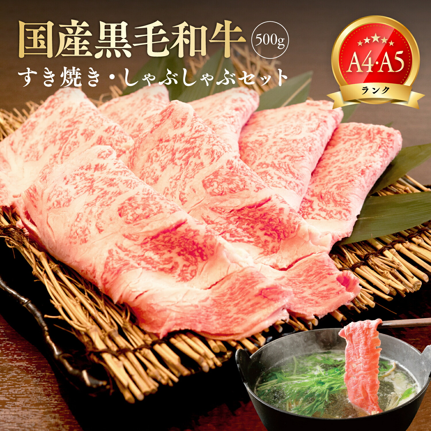 国産黒毛和牛 すき焼き しゃぶしゃぶセット 【モモ肉うす切り(500g)】