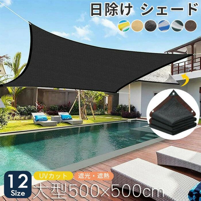 日よけシェード 8x10m 屋外 園芸用 おしゃれ オーニング 大型 植物 暑さ対策 日除け止めネット シェード シェード 通気 日よけ 紫外線をカット 8m ネット 日除け用品 農業用 6m 遮光ネット 5x5m 大きい サンシェード|きなこ商店