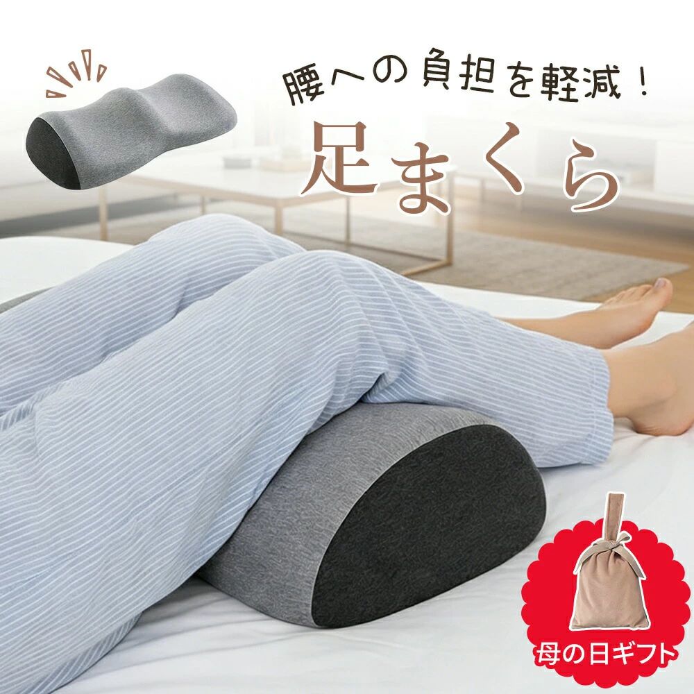 足用まくら 膝下枕 足置き 父の日 母の日ギフト フットレスト フットピロー クッション 足枕｜きなこ商店