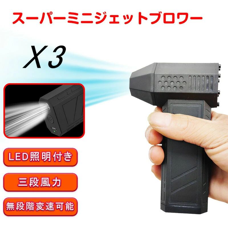 手持ち USB充電 激吹きミニサイズブロワー 車キーボード掃除 電動工具 ハイパワー電動送風機 家庭用 3段階風量 ターボ送風機 小型 洗車 除雪 除雪装置 除塵ファン ミニジェットファン ミニジェットファン ブロワージェットミニブロワー｜きなこ商店