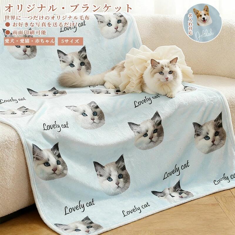 愛犬 タオルケット 愛猫 誕生日 犬 プレゼント 母の日 うちの子記念日 オリジナル おやすみマット ひざ掛け 名入れ 思い出 うちの子グッズ 膝掛け 写真入り メモリアル ブランケット ブランケット お昼寝毛布 ペット 毛布 お昼寝 オーダーメイド うちの子 猫 布団｜きなこ商店
