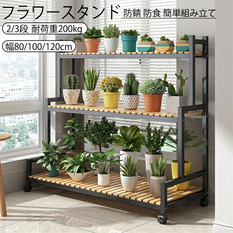 アイアン 3段 植物 幅80/100/120cm 耐荷重200kg ガーデンラック プランタースタンド 屋外 植木鉢 ガーデニング フラワースタンド 2段 防錆 観葉植物 防食 簡単組み立て 収納ラック 植木鉢台 プランター スタンド 鉢スタン 棚 花台｜きなこ商店