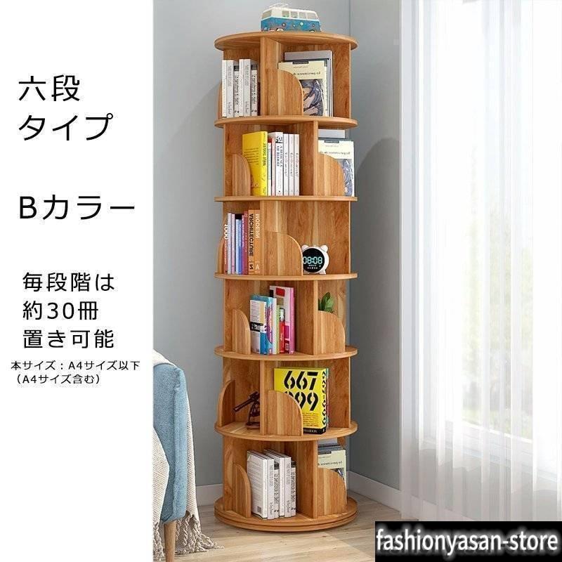 絵本棚 360&deg;回転する本棚 本棚 簡単な収納 絵本ラック 本箱 大容量 コミックラック 回転 シンプル スリム 安い コミック 回転式本棚 2/｜きなこ商店