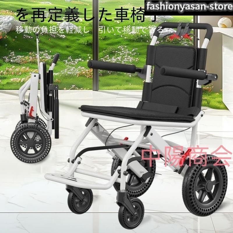 車椅子 車いす 折り畳み式車椅子 介助型 軽量 アルミ合金 簡易 コンパクト 椅子 室内用 旅行用 外出用 散歩 便捷馬桶｜きなこ商店
