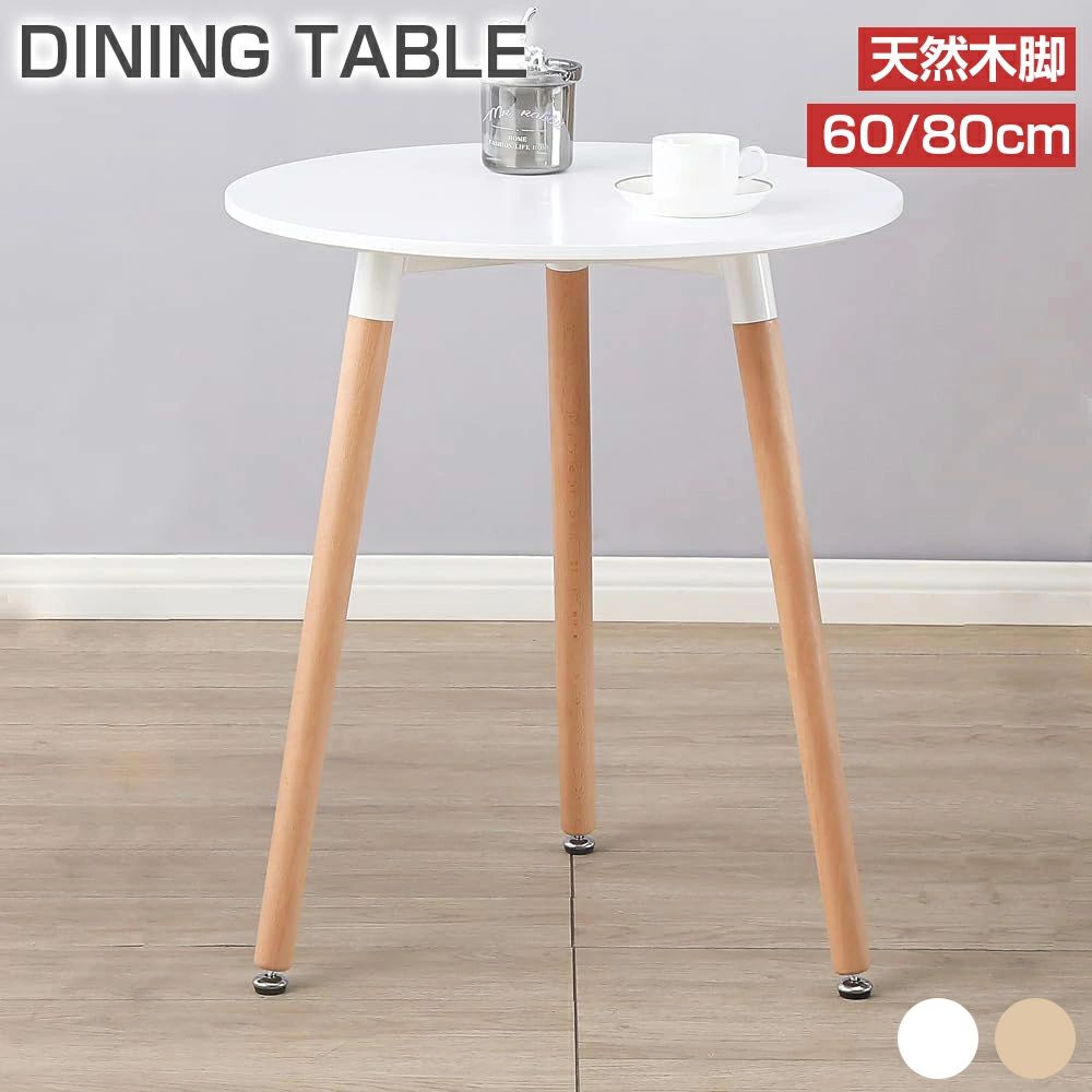 白 ダイニング テーブル テーブル 円形 ホワイト 北欧 80cm 丸 ティーテーブル おしゃれ カフェテーブル 60cm 一人暮らし 円卓 ダイニングテーブル イームズテーブル 木脚 コンパクト 丸テーブル ナチュラル 木目調 食卓 木製 2人|きなこ商店