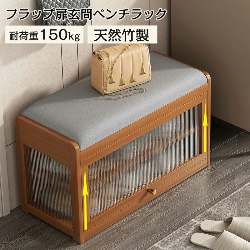 収納 靴 廊下収納ベンチ 玄関椅子 玄関 シューズラック 小物収納 二段式靴収納 通気性 下駄箱 座面クッション 収納 玄関収納 フラップ扉 シューズボックス 玄関収納 靴入れ 下駄箱 おしゃれ 玄関ベンチ 腰掛け 竹製 2段 靴箱 高齢者 収納ベンチ｜きなこ商店