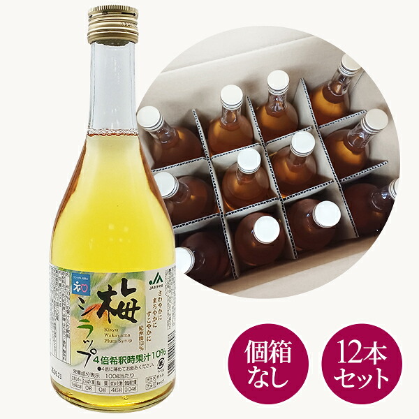 【送料無料】梅シラップ　590g×12本（ケース販売）　梅ジュースの素　紀州の梅　梅シロップ　梅ソーダ JAわかやま JA紀南