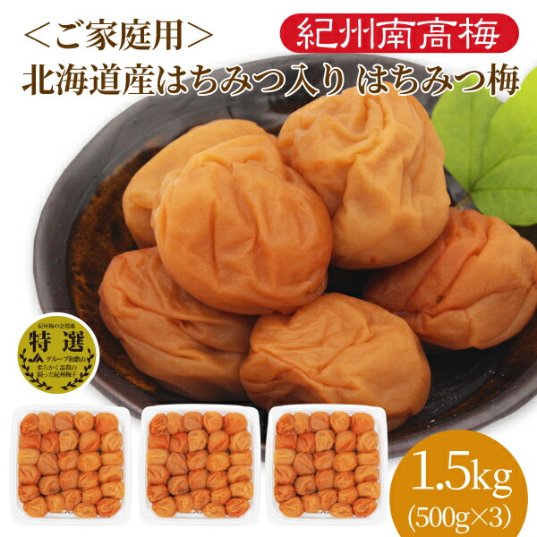 送料無料　ご家庭用 紀州産南高梅干 北海道産はちみつ入り はちみつ梅　(塩分4％)　500g×3パック　おにぎり　お弁当　グルメ　お取り寄せ　漬物　国産はちみつ　国産蜂蜜　ご飯のお供　和歌山県産　うめぼし　梅干し　南高梅