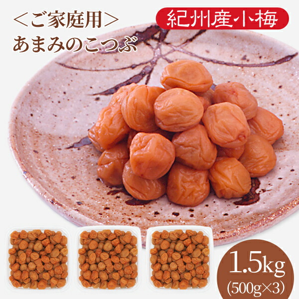 送料無料　ご家庭用 紀州産小梅干 あまみのこつぶ（塩分6％） 500g×3パック　お買い得　お得　小粒　食べやすい　お取り寄せ　漬物　ご飯のお供　おにぎり　お弁当　紀州産　和歌山県産　うめぼし　梅干し　甘い　お茶請け　JAわかやま　JA紀南