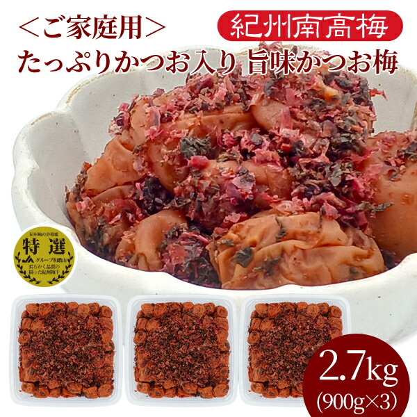 【楽天市場】送料無料 ご家庭用 紀州産南高梅干 たっぷりかつお入り 旨味かつお梅（塩分8％） 900g×3パック 大容量 業務用 ご飯のお供