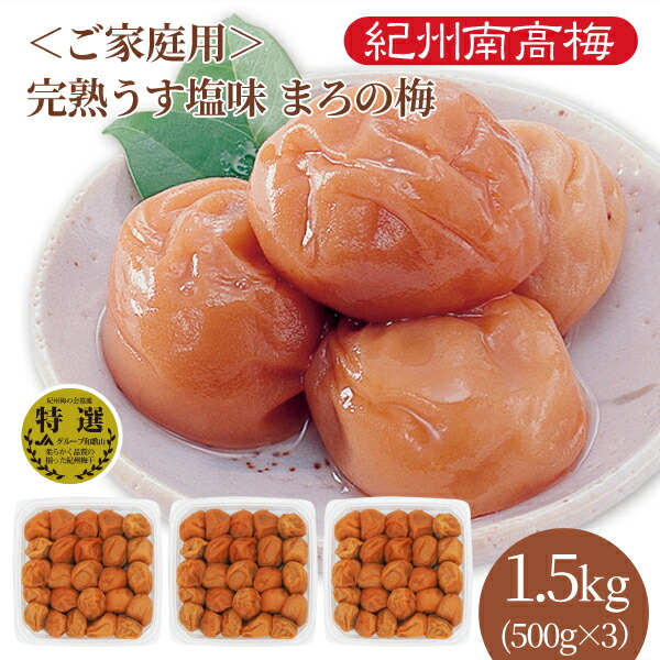 送料無料　ご家庭用 紀州産南高梅干 完熟うす塩味まろの梅（塩分7％） 500g×3パック　大容量　業務用　紀州南高梅　梅干し　うめぼし　紀州産　和歌山県産　うす塩味　ご飯のお供　お取り寄せ　グルメ　漬物　お漬物