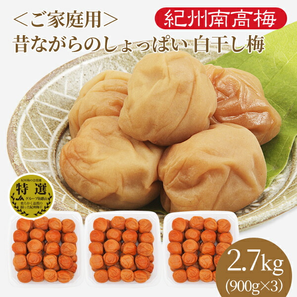 送料無料　ご家庭用 紀州産南高梅干 昔ながらのしょっぱい 白干し梅　(塩分22％)　900g×3パック　大容量　業務用　紀州南高梅　梅干し　うめぼし　和歌山県産　紀州産　焼酎　お取り寄せ　グルメ　漬物　お漬物　ご飯のお供　JAわかやま　JA紀南