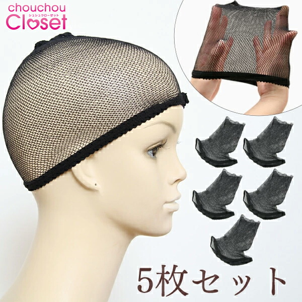 楽天市場】5枚セット ウイッグ かつら インナー メッシュ ネット 装着