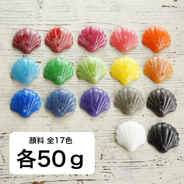 蝋燭用 えの具 全17色 50g 【 蝋燭 蝋燭原料品 えの具 染めつける料 色つや 】
