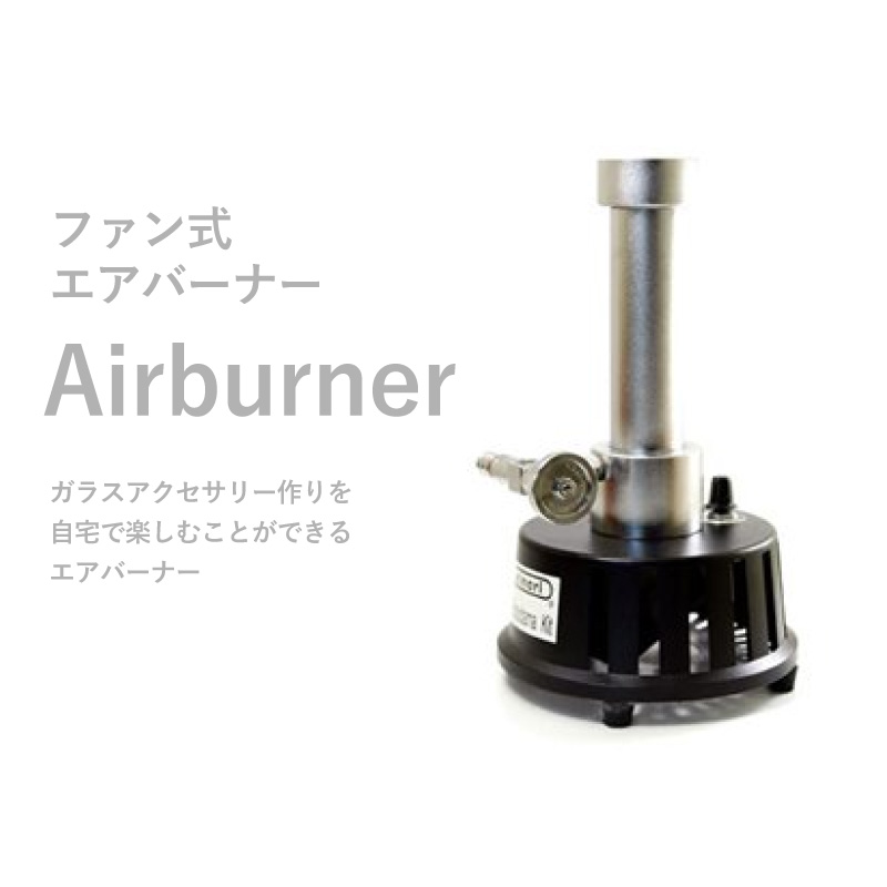 楽天市場】ファン式エアバーナー kinariglassburner ガラス アクセサリー作り 夏休み 工作 自由研究 とんぼ玉 : ガラスアクセサリー  きなりがらす