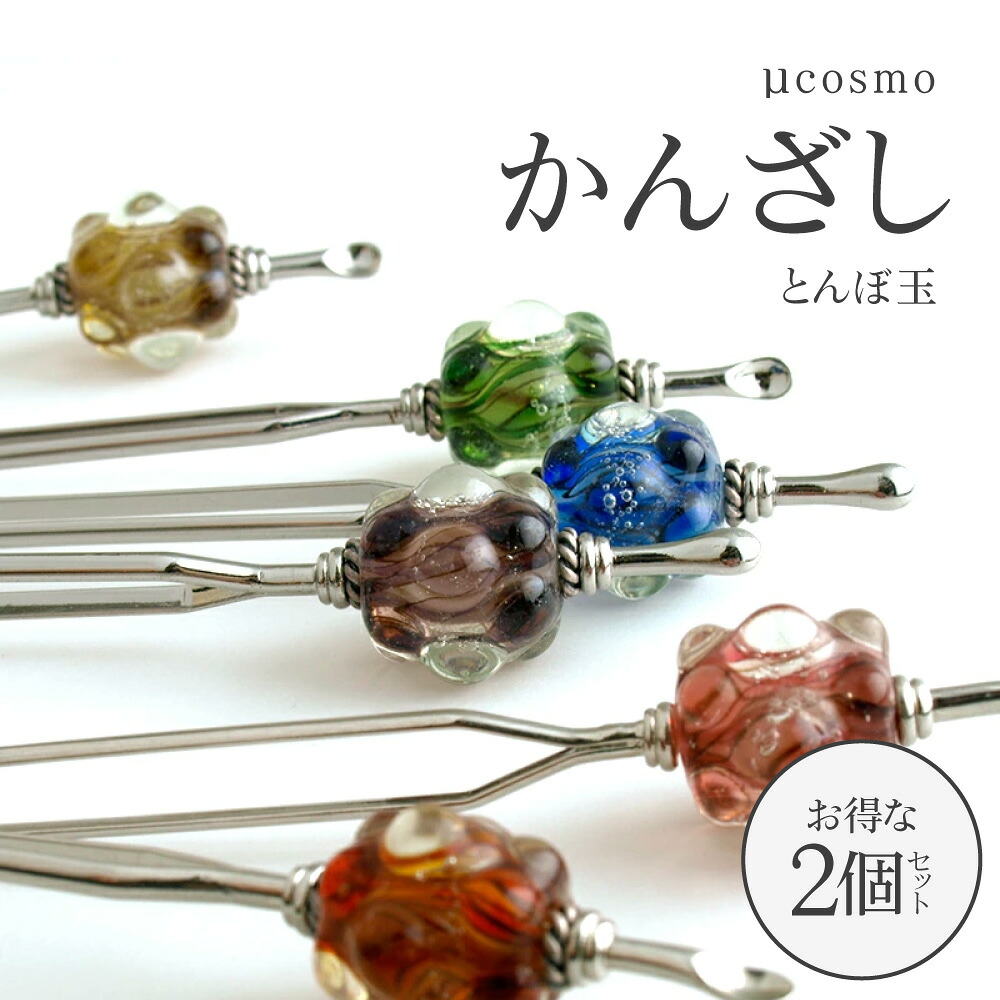 【お得な2個セット】【μcosmo かんざし】宇宙 惑星かんざし かんざし 一本 シンプル 普段使い 和 とんぼ玉 トンボ玉 浴衣 簪 かわいい 髪飾り 結婚式 赤 ガラス ヘアアクセサリー 紫 銀河 星