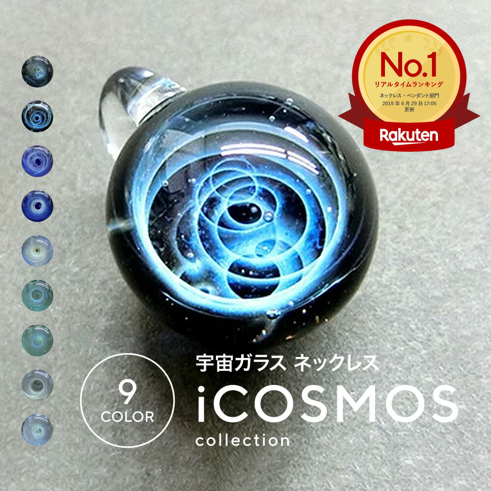 楽天市場】宇宙ガラス ペンダント ネックレス ケース付き iCOSMOS