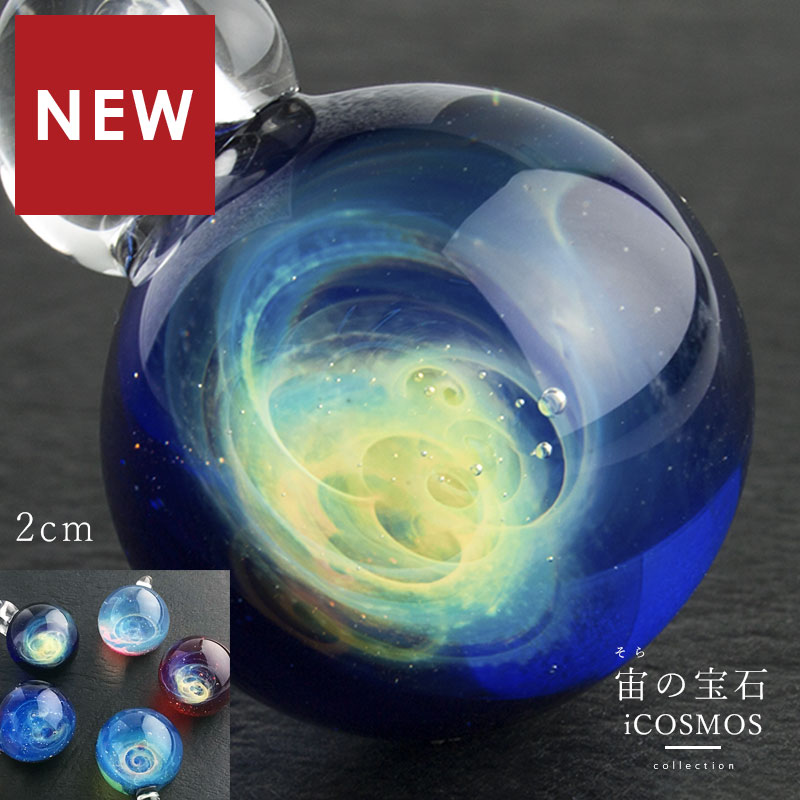 宇宙ガラスペンダント ネックレス ケース付 日本製 銀河 惑星 星 ペンダントトップ アクセサリー 首飾り レディース メンズ ギフト プレゼント  誕生日 2cm きなりがらす | ガラスアクセサリー きなりがらす
